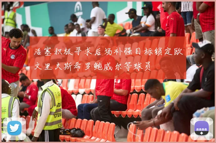 活塞积极寻求后场补强目标锁定欧文里夫斯希罗鲍威尔等球员