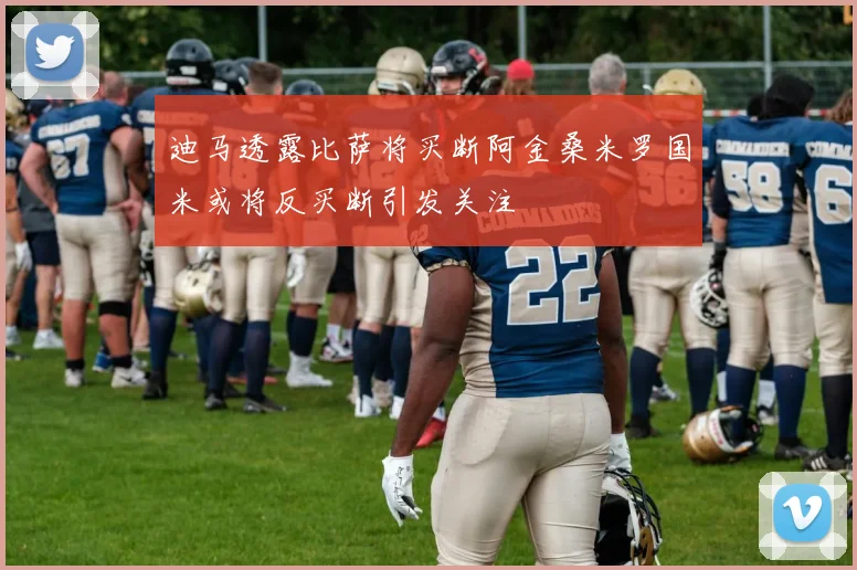 迪马透露比萨将买断阿金桑米罗国米或将反买断引发关注