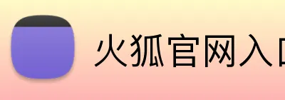 火狐官网入口网页版 logo
