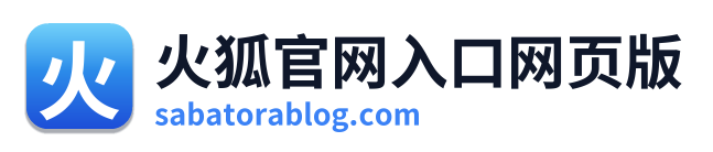 火狐官网入口网页版 Logo