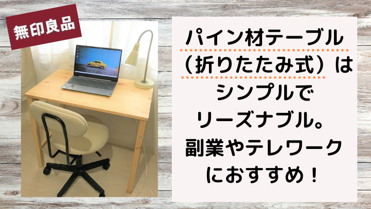 レビュー】無印良品のパイン材テーブル（折りたたみ式）は、シンプルで