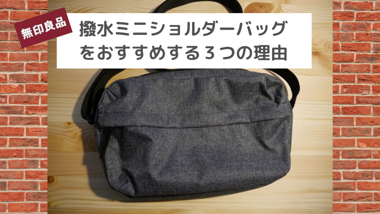 無印良品】撥水ミニショルダーバッグをおススメする３つの理由【口コミ
