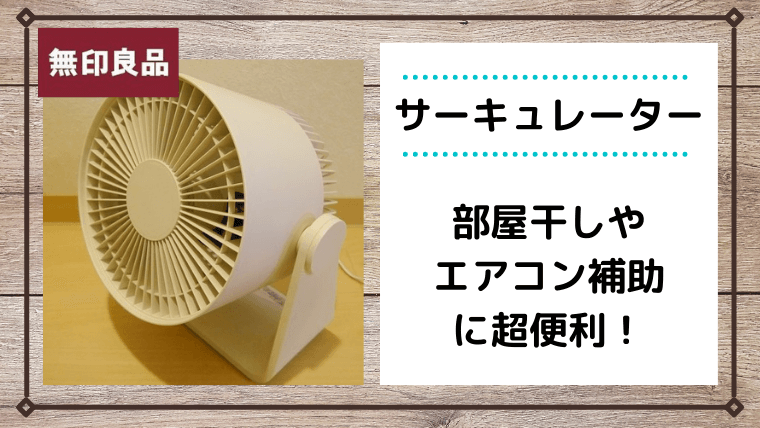 分解 無印 サーキュレーター 無印良品のサーキュレーター。気づいた時のちょこっと掃除でいつもきれいな状態に。