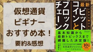 仮想通貨 おすすめ本