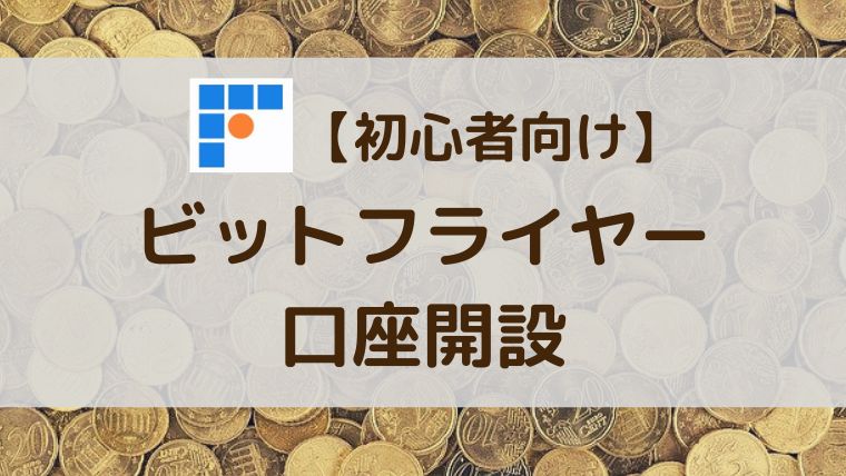 ビットフライヤーの買い方