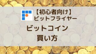 ビットフライヤー ビットコイン買い方