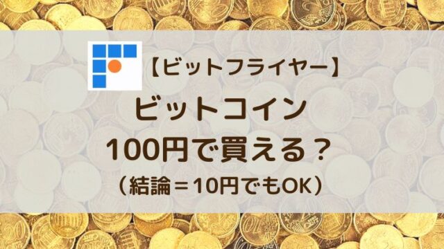 ビットコイン100円で買える