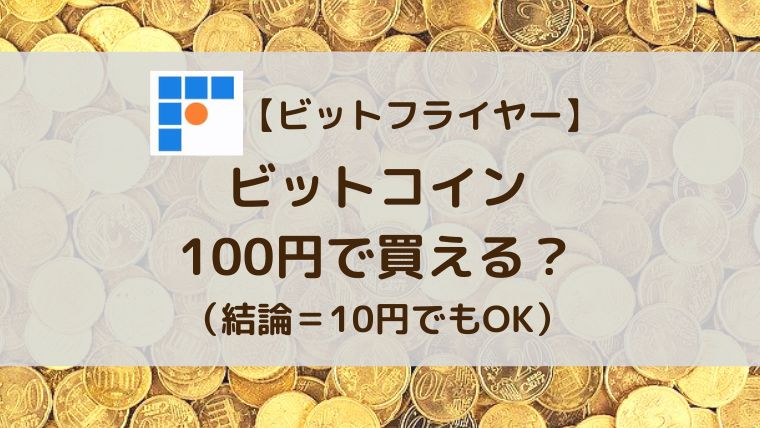 ビットコイン100円で買える