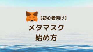 メタマスクの始め方