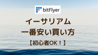 イーサリアムのいちばん安い買い方