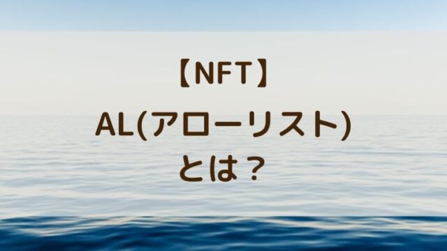 AL(アローリスト)とは